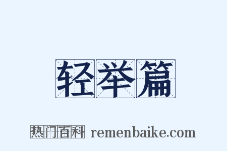轻举篇是什么意思的图片
